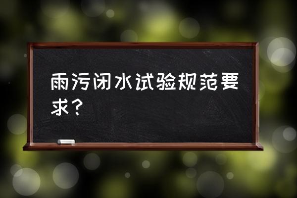 雨污水管网闭水试验长度怎么取 雨污闭水试验规范要求？