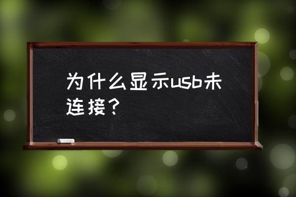 为什么电脑usb连不上 为什么显示usb未连接？