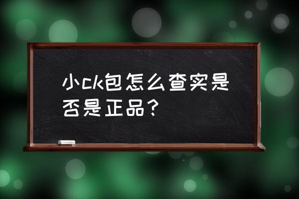 小ck星空卡包怎么辨别真假 小ck包怎么查实是否是正品？