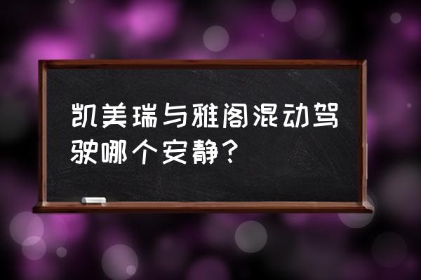 丰田车是不是比本田安静 凯美瑞与雅阁混动驾驶哪个安静？