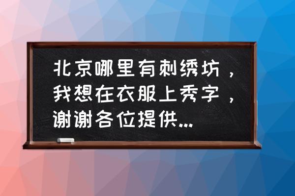 手工刺绣凤凰绣庄怎么样 北京哪里有刺绣坊，我想在衣服上秀字，谢谢各位提供地址，谢谢？