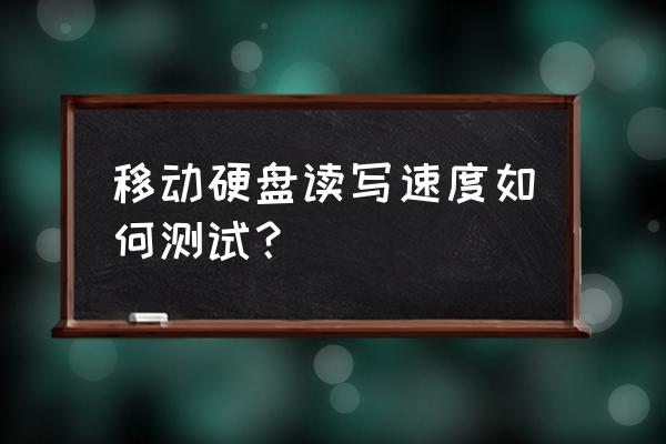 怎么看移动硬盘速度 移动硬盘读写速度如何测试？