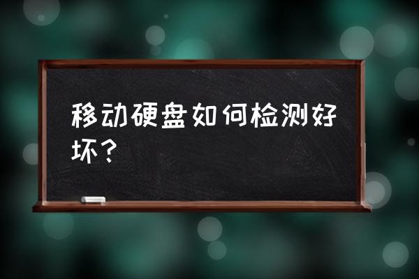 如何分别移动硬盘好坏 移动硬盘如何检测好坏？