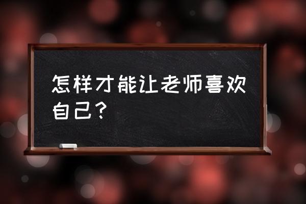 怎么让双子座的老师喜欢 怎样才能让老师喜欢自己？