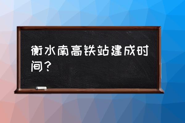 京九高铁站在衡水哪建 衡水南高铁站建成时间？