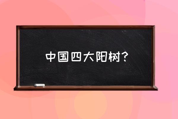 哪些木材属于阳木 中国四大阳树？