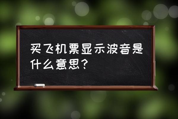 购买机票上显示宽中是什么意思 买飞机票显示波音是什么意思？