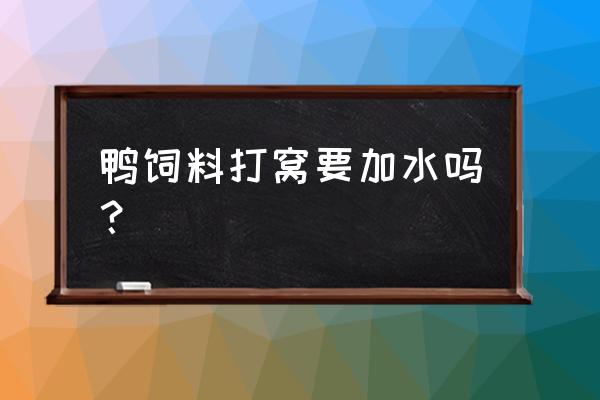 鸭子饲料需要加水吗 鸭饲料打窝要加水吗？