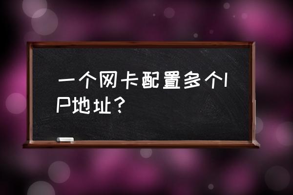 怎样用一个网卡设置多个ip地址 一个网卡配置多个IP地址？