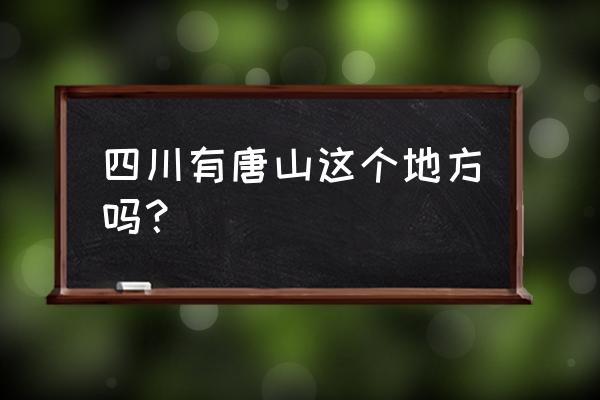 唐山是那里是不是四川 四川有唐山这个地方吗？