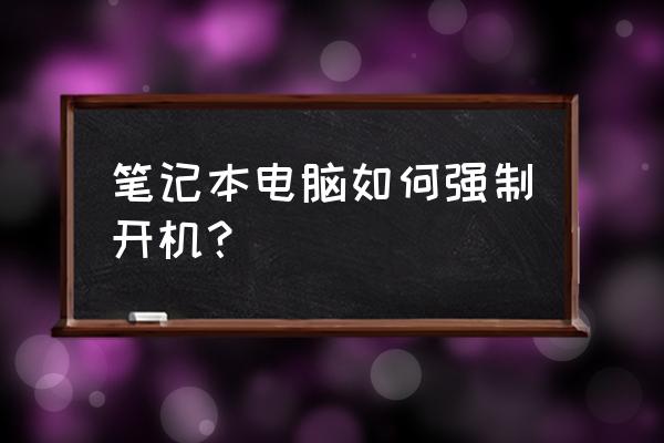 笔记本电脑有没有强制开机功能 笔记本电脑如何强制开机？