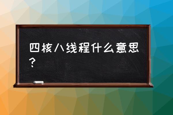 四核线程是什么意思 四核八线程什么意思？