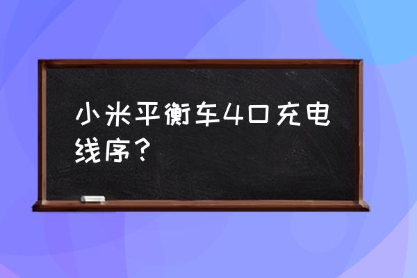 小米平衡车有几孔充电器 小米平衡车4口充电线序？