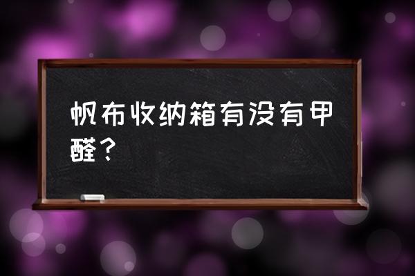 收纳箱有气味吗 帆布收纳箱有没有甲醛？