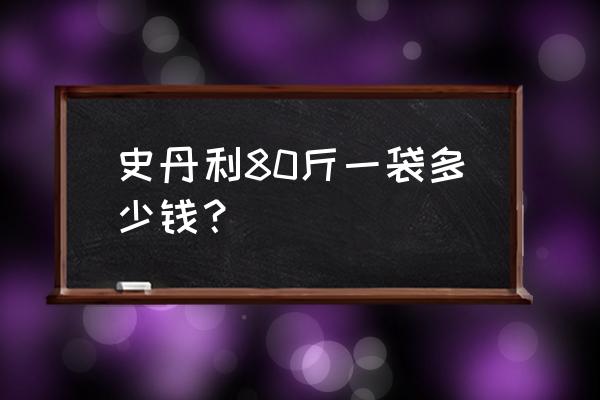 苹果树上史丹利复合肥一种行吗 史丹利80斤一袋多少钱？