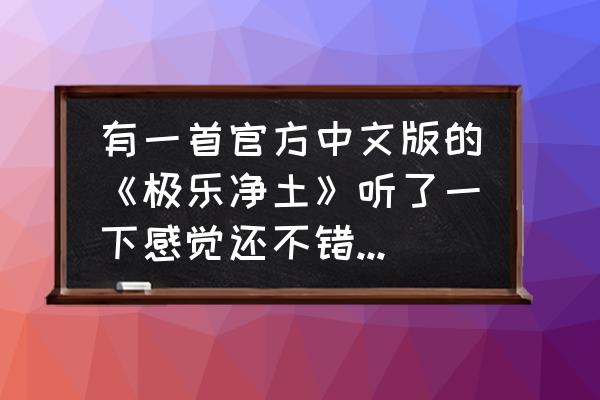 极乐净土设为铃声好吗 有一首官方中文版的《极乐净土》听了一下感觉还不错，但我关心的点就是这首歌有没有版权，非常想知道？