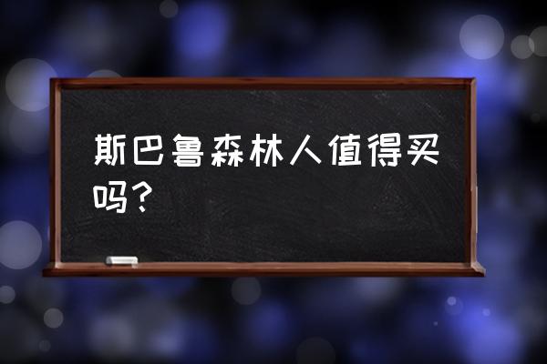 难道一定要买森林人suv吗 斯巴鲁森林人值得买吗？