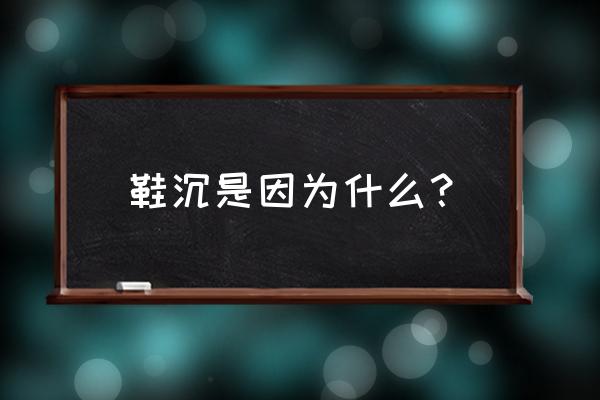 老爹鞋为什么那么重? 鞋沉是因为什么？