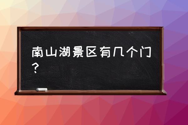 南京南山湖有什么好玩的 南山湖景区有几个门？