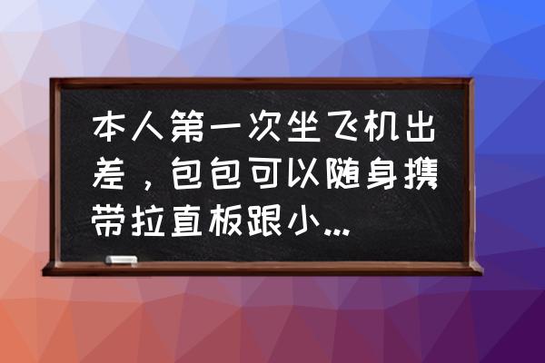 出差化妆包提着可以吗 本人第一次坐飞机出差，包包可以随身携带拉直板跟小份已经分装化妆品乳液洗面奶吗？急急急？