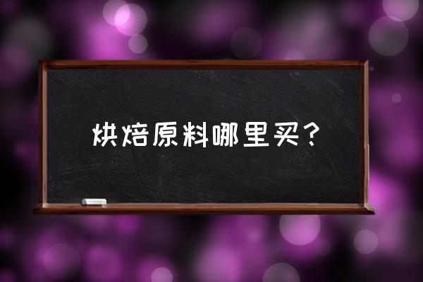 镇江哪有烘焙原料卖 烘焙原料哪里买？