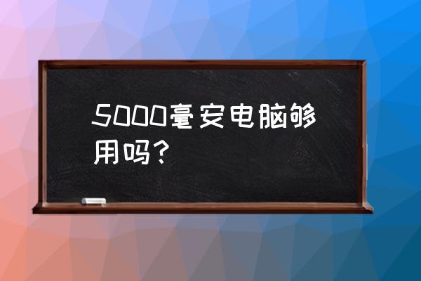 电脑内置电源多大 5000毫安电脑够用吗？