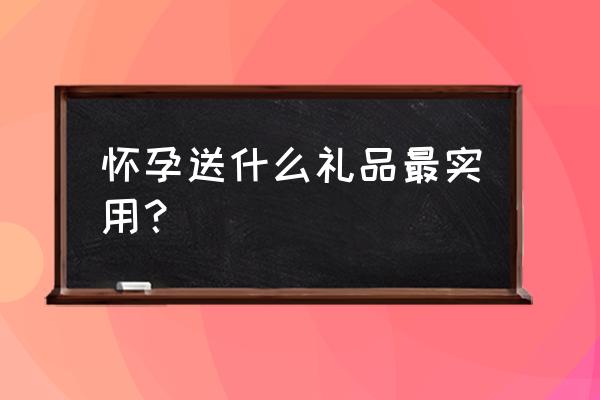 怀孕参加送礼品听课要不要去 怀孕送什么礼品最实用？