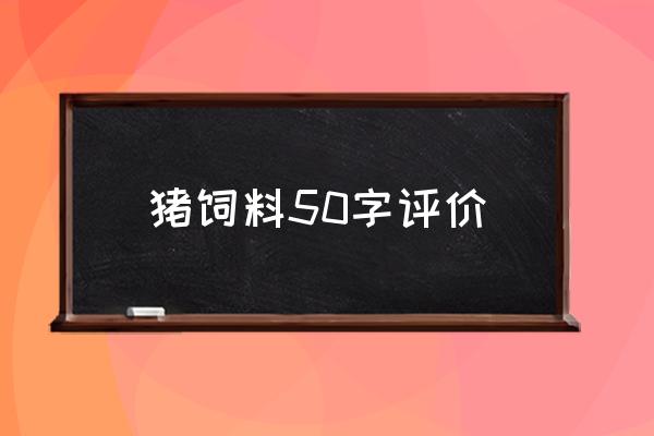 它信饲料效果怎么样 猪饲料50字评价