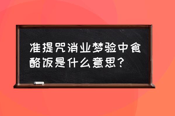 梦见一碗白米饭代表什么 准提咒消业梦验中食酪饭是什么意思？