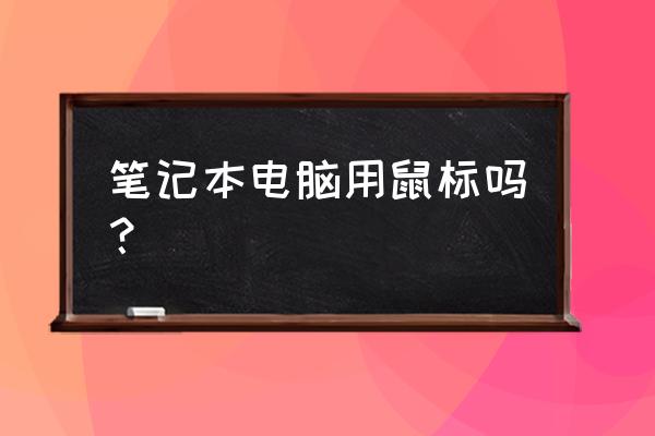 笔记本电脑不玩游戏需要买鼠标吗 笔记本电脑用鼠标吗？