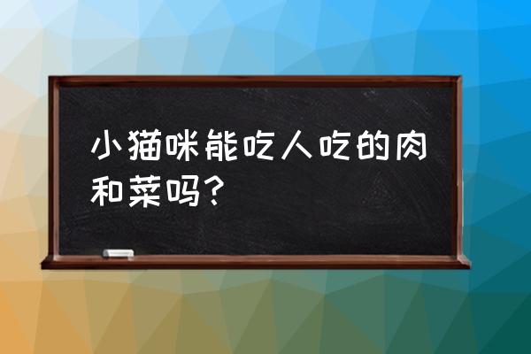 猫能吃什么人类食物 小猫咪能吃人吃的肉和菜吗？