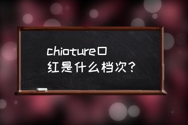 稚优泉口红什么时候最便宜 chioture口红是什么档次？