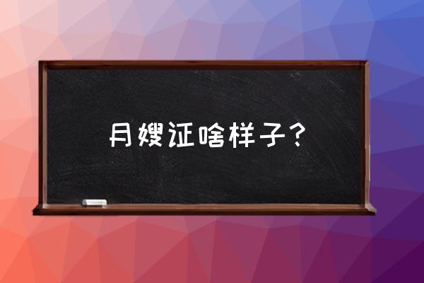 乌鲁木齐月嫂证可以买到吗 月嫂证啥样子？