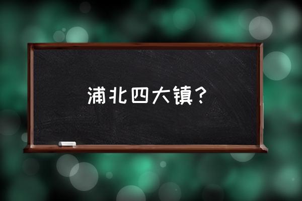 贵港到浦北大成镇有多少公里 浦北四大镇？