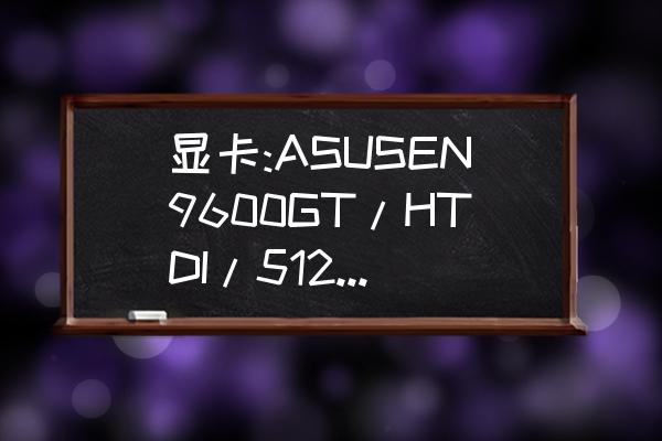 华硕显卡9600gt多少钱 显卡:ASUSEN9600GT/HTDI/512M/A显卡咋样？