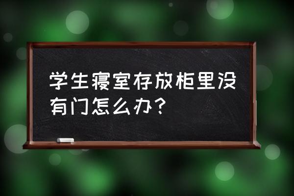 没门收纳柜如何摆放 学生寝室存放柜里没有门怎么办？