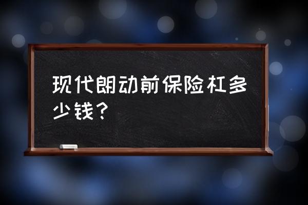 白色朗动保险杠多少钱 现代朗动前保险杠多少钱？