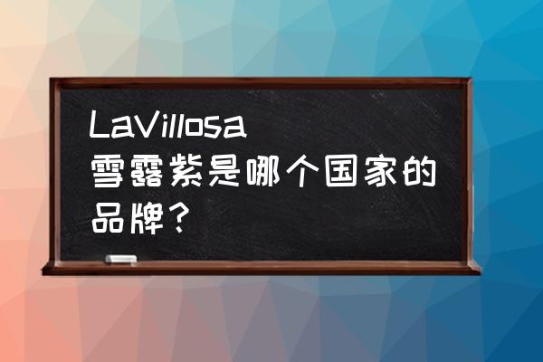 雪露紫护肤品好不好 LaVillosa雪露紫是哪个国家的品牌？