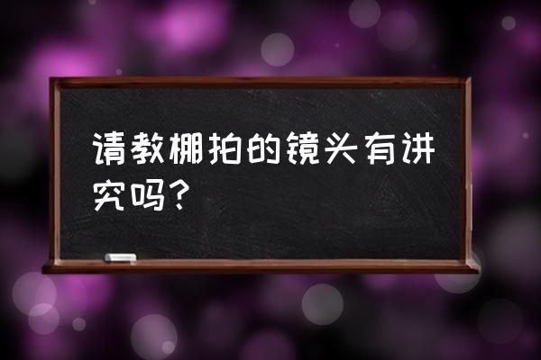 对镜头有要求吗 请教棚拍的镜头有讲究吗？