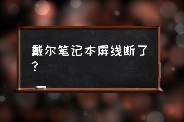 dell笔记本屏幕排线怎么拆 戴尔笔记本屏线断了？