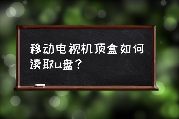 移动机顶盒400b如何读取usb 移动电视机顶盒如何读取u盘？