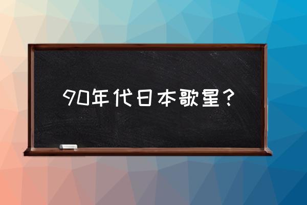 坂井泉水为什么不看镜头 90年代日本歌星？