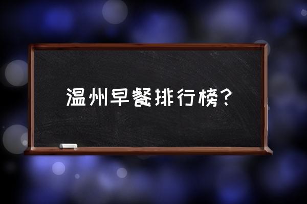 温州时代广场购物中心有吃的吗 温州早餐排行榜？