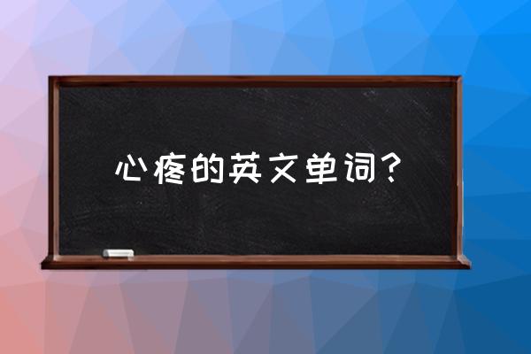 心疼的英文名称怎么写 心疼的英文单词？