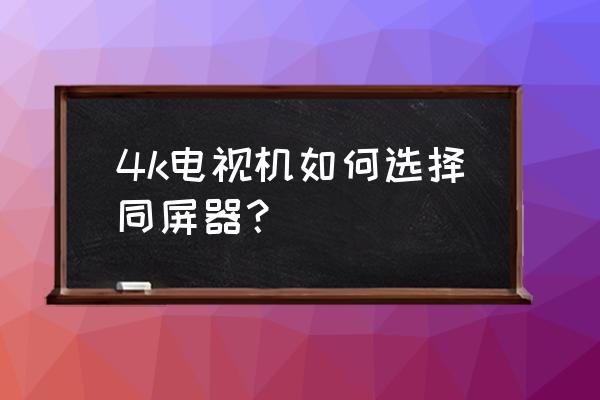 电信4k电视怎么开启多屏互动 4k电视机如何选择同屏器？