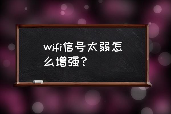 无线网卡可以增强wifi吗 wifi信号太弱怎么增强？