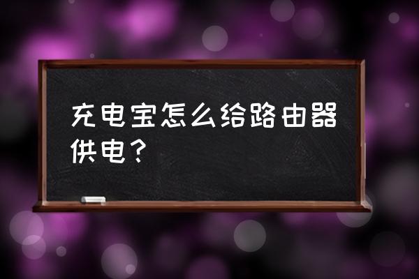 如何用充电宝给路由器供电 充电宝怎么给路由器供电？