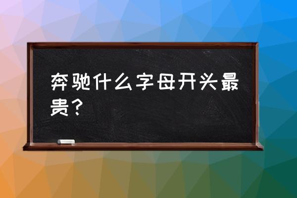 奔驰什么字母开头最贵 奔驰什么字母开头最贵？