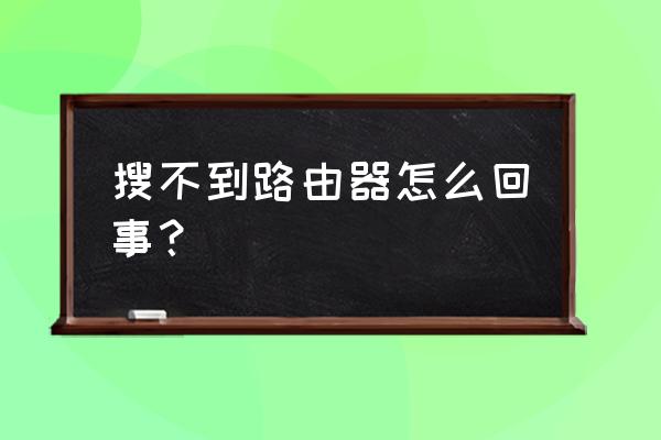 爱奇艺路由器为什么搜不到 搜不到路由器怎么回事？