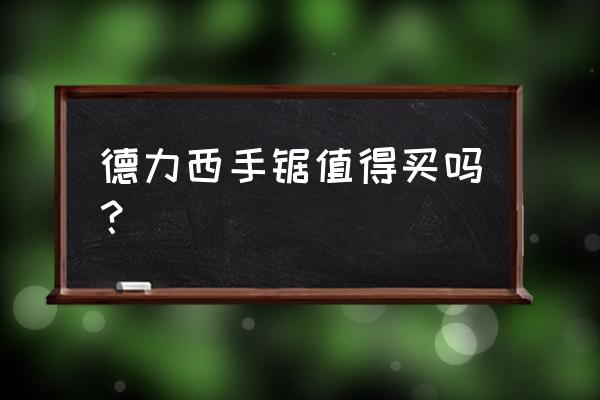 国产木工手锯什么牌子的好 德力西手锯值得买吗？